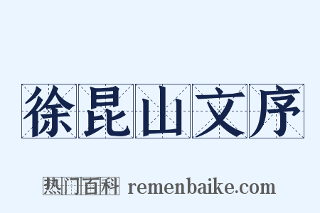徐昆山文序是什么意思的图片